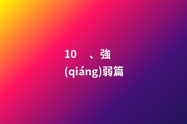 10、強(qiáng)弱篇